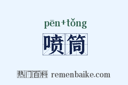 喷筒是什么意思的图片